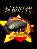 红色警戒2科技时代_V3.1 游戏封面