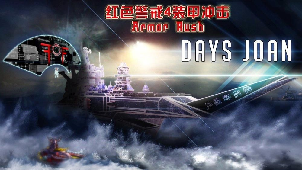 命令与征服：红色警戒4装甲冲击3.020正式版mod