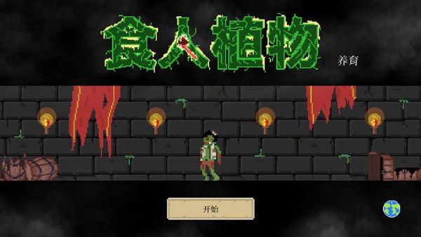 食人植物中文版下载-食人植物中文版最新版1.0.51
