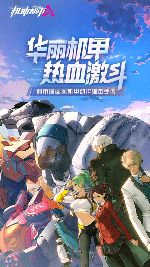 机动都市阿尔法最新版国际版