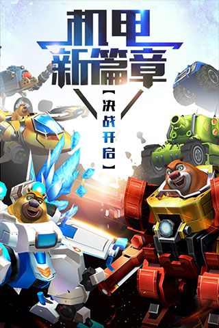 熊出没之机甲熊正版