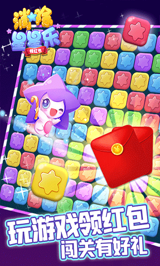 消除星星乐领红包版下载-消除星星乐领红包版正版2.4.7