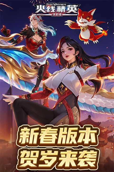 火线精英最新版