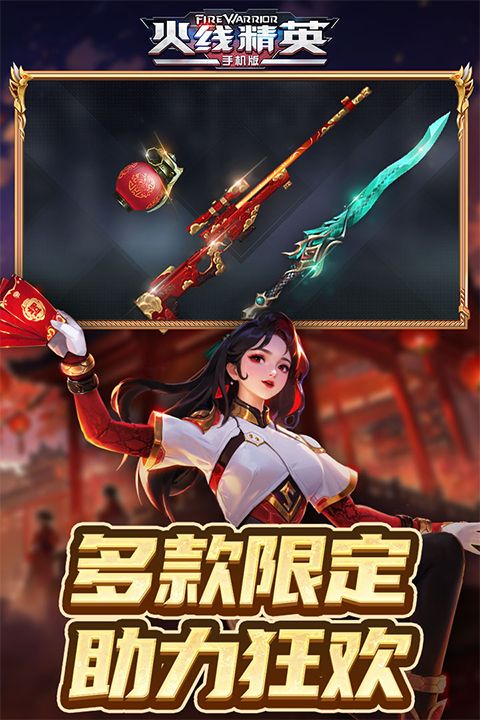 火线精英最新版