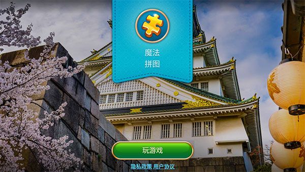 魔法拼图2026最新版下载-魔法拼图2026最新版安卓版7.8.0