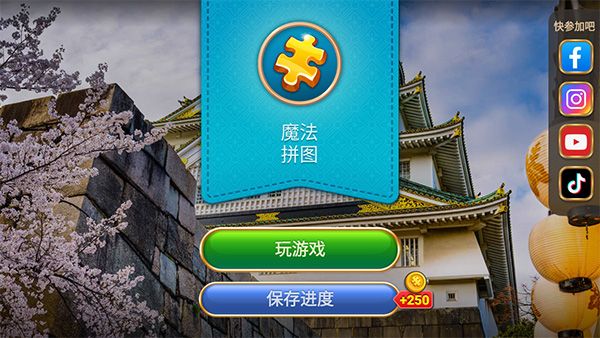 魔法拼图2026最新版
