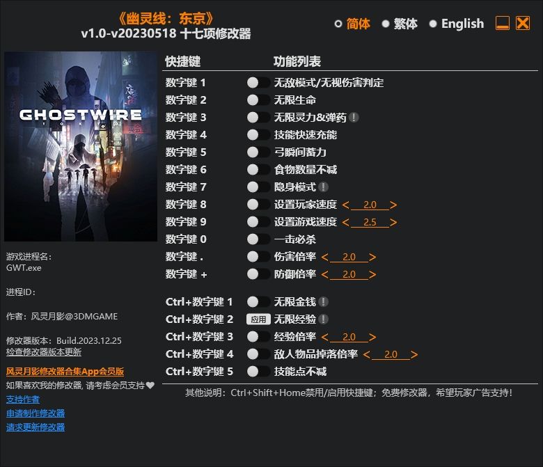 幽灵线东京修改器最新版