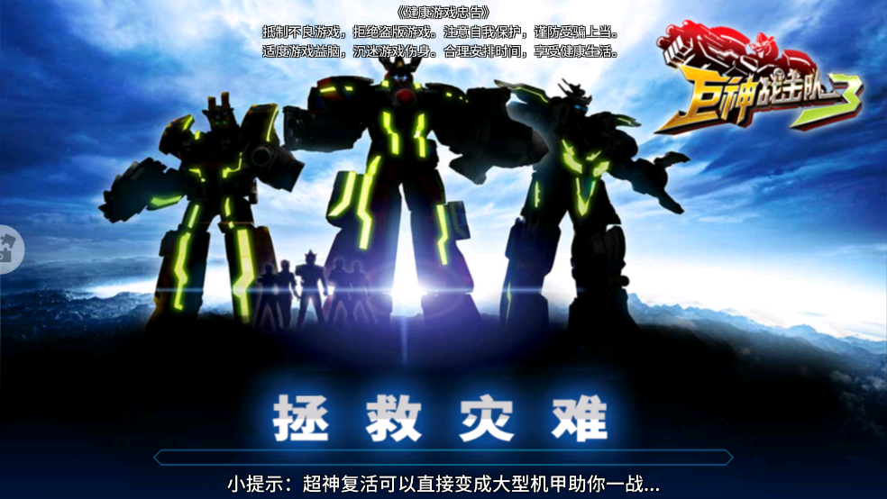 巨神战击队3游戏