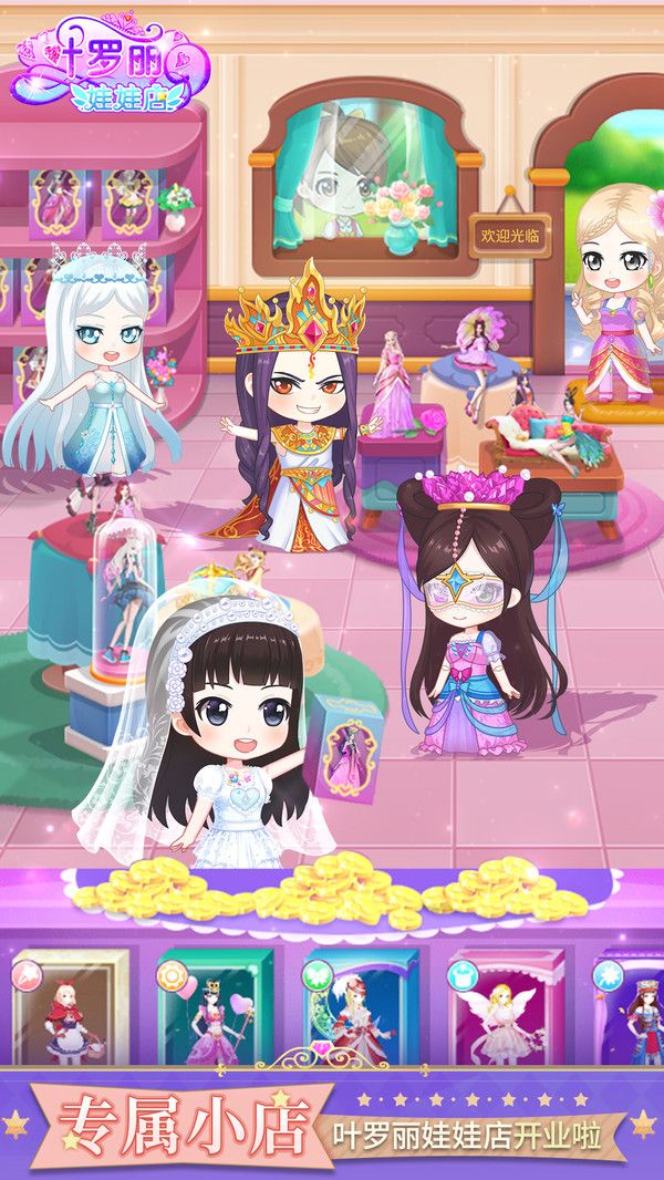 叶罗丽娃娃店游戏