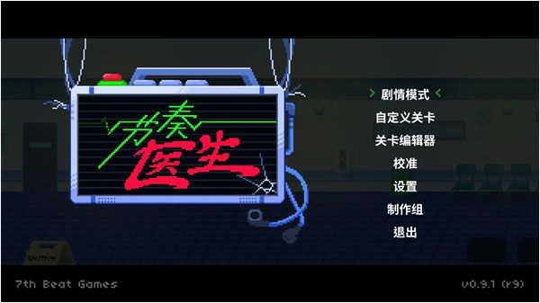 节奏医生正式版