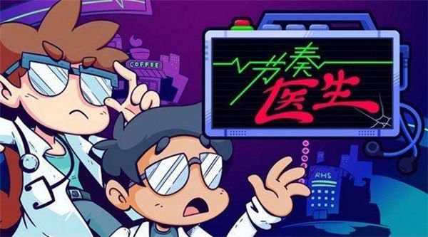 节奏医生正式版