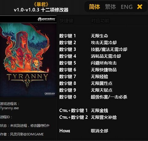 暴君修改器风灵月影