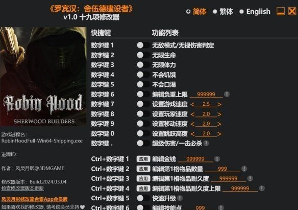 罗宾汉舍伍德建设者修改器风灵月影