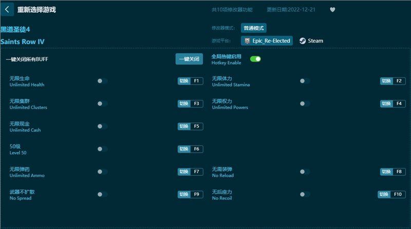 黑道圣徒4十项修改器