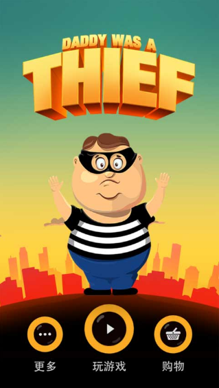 老爸曾是小偷正式版