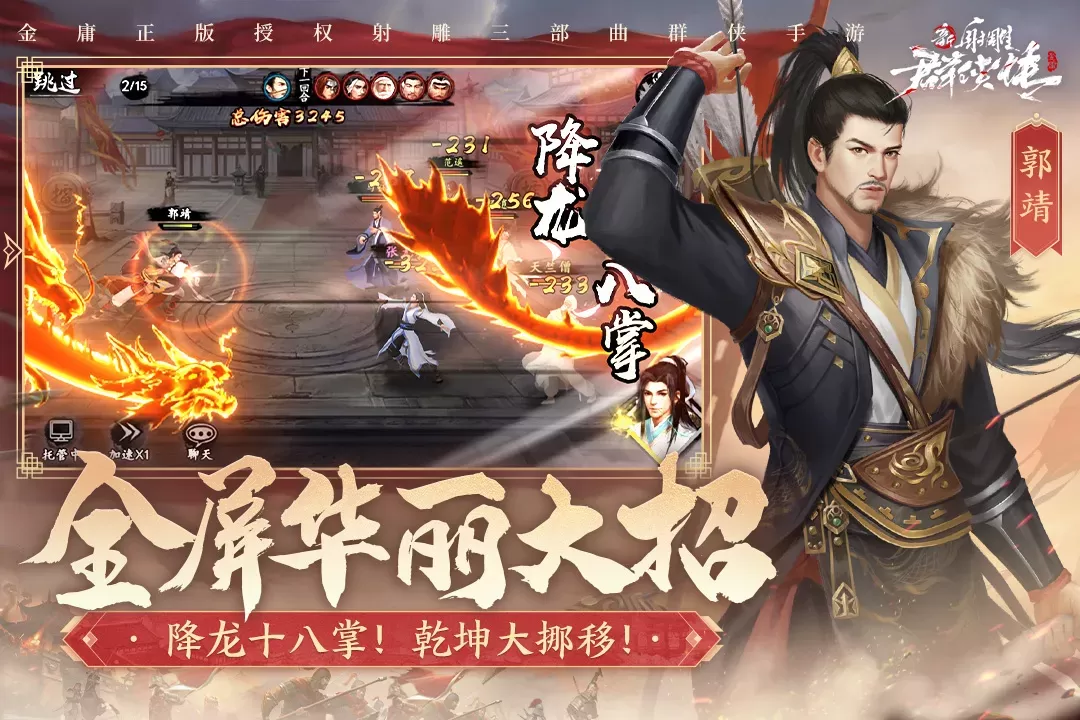 新射雕群侠传之铁血丹心单机版