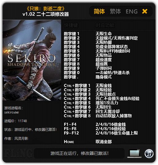 只狼二十四修改器