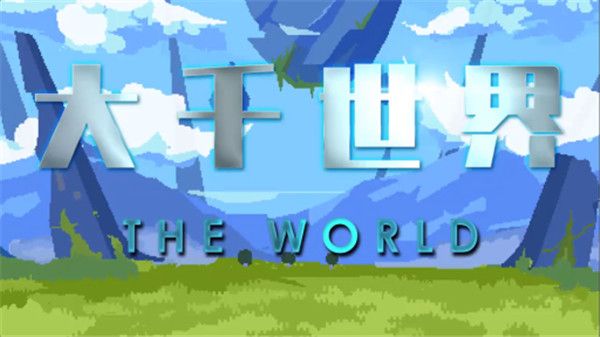 大千世界手机版