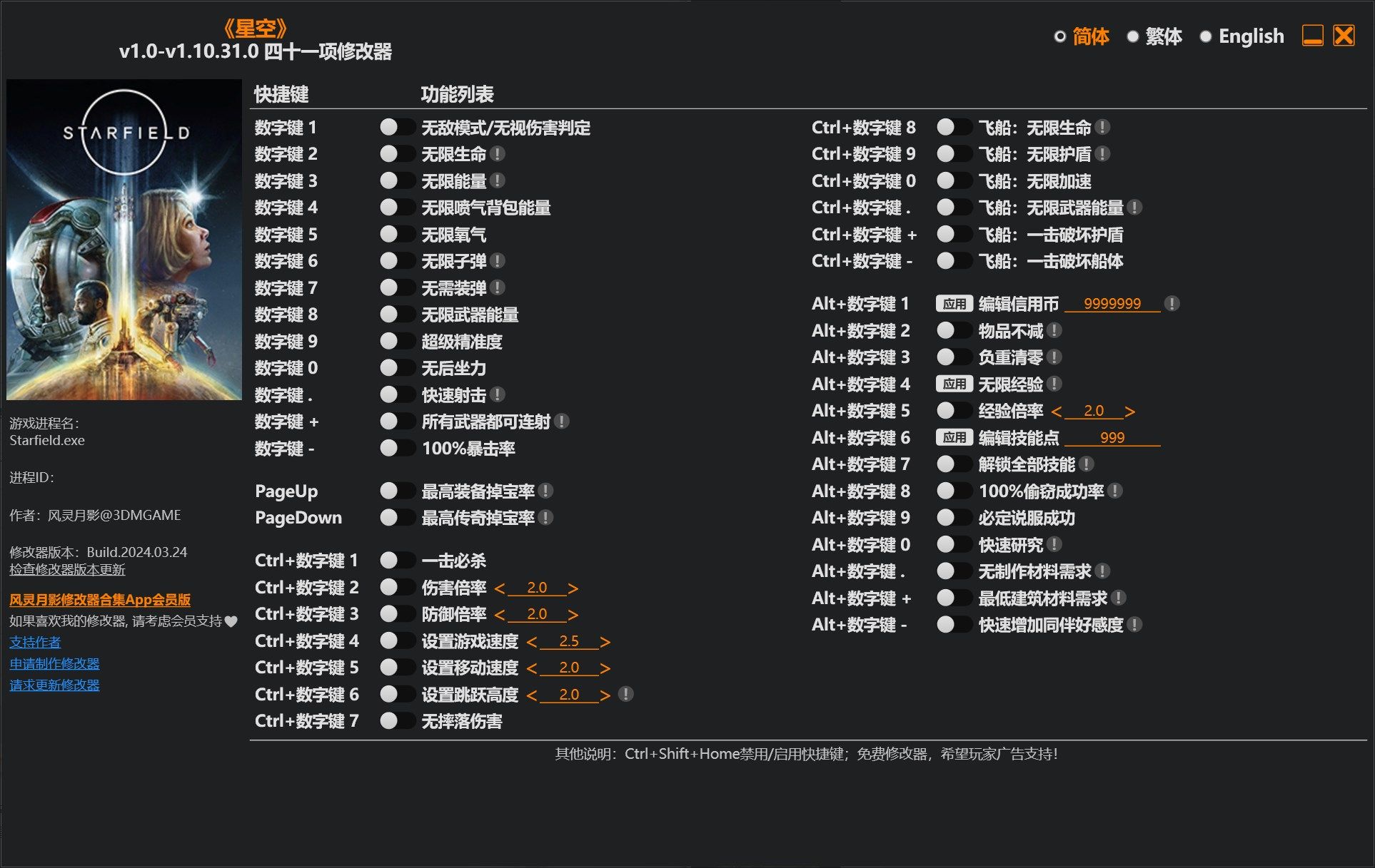 星空全能修改器