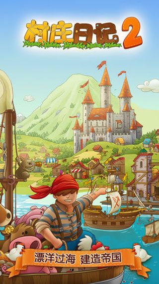 村庄日记2最新版本