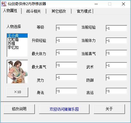 仙剑奇侠传2属性修改器