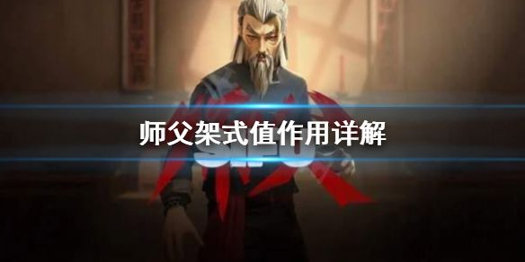 师父十四项属性修改器