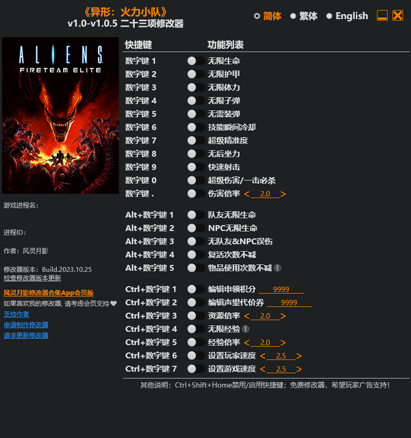 异形火力小队全能修改器